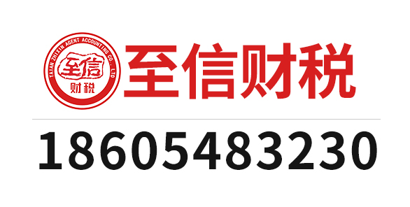 泰安至信代理记账有限公司_泰安至信代理记账_至信代理记账_泰安代理记账_泰安公司注册_泰安注册公司_泰安商标注册_泰安财务咨询