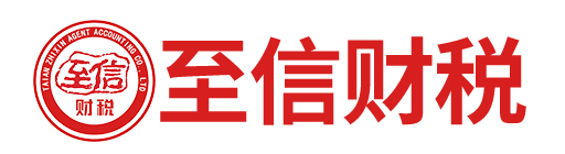 泰安至信代理记账有限公司_泰安至信代理记账_至信代理记账_泰安代理记账_泰安公司注册_泰安注册公司_泰安商标注册_泰安财务咨询